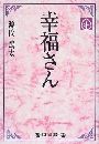 幸福さん写真