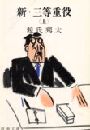 新・三等重役 - 上巻写真