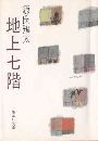 地上七階写真