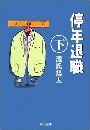 停年退職 - 下写真