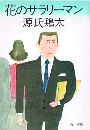 花のサラリーマン写真