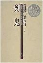 剣鬼写真