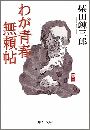 わが青春無頼帖写真