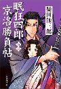 新篇 眠狂四郎京洛勝負帖写真