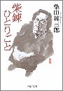 柴錬ひとりごと写真