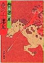 花の十郎太写真