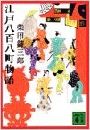 江戸八百八町物語写真