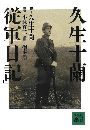 久生十蘭「従軍日記」写真