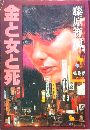 金と女と死写真