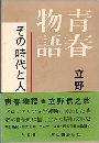 青春物語写真