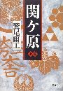 関ケ原 - 上写真