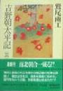 吉野朝太平記 - 3写真