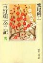 吉野朝太平記（5）写真