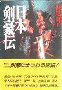 日本剣豪伝写真