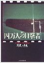 四万人の目撃者写真