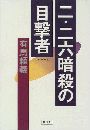 二・二六暗殺の目撃者写真