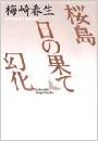 桜島・日の果て・幻化写真