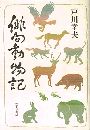 俳句動物記写真