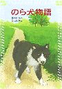 のら犬物語写真