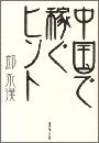 中国で稼ぐヒント写真