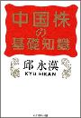 中国株の基礎知識写真