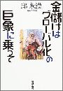 金儲けはグローバル化写真