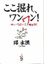 ここ掘れ、ワンワン写真