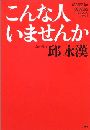 こんな人いませんか写真