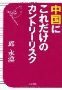 中国にこれだけのカントリー・リスク写真