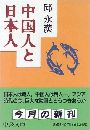 中国人と日本人写真