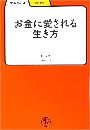 お金に愛される生き方写真