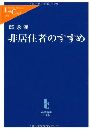 非居住者のすすめ写真