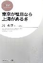 東京が駄目なら上海があるさ写真