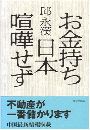 お金持ち日本喧嘩せず写真