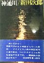 神通川写真