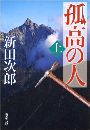 銀嶺の人写真