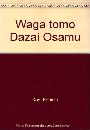 わが友 太宰治写真