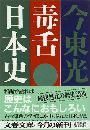 毒舌日本史写真