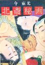 北斎秘画写真