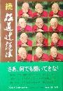 続極道辻説法写真
