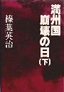 満州国崩壊の日写真