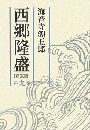 西郷隆盛 - 9巻写真