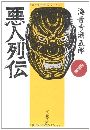 悪人列伝 - 近世篇写真