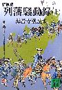 新装版 列藩騒動録写真