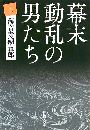 幕末動乱の男たち - 上写真