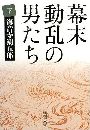 幕末動乱の男たち - 下写真
