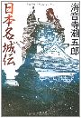 日本名城伝写真