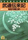 武道伝来記写真