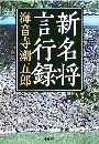 新名将言行録写真