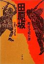 田原坂 - 小説集・西南戦争写真